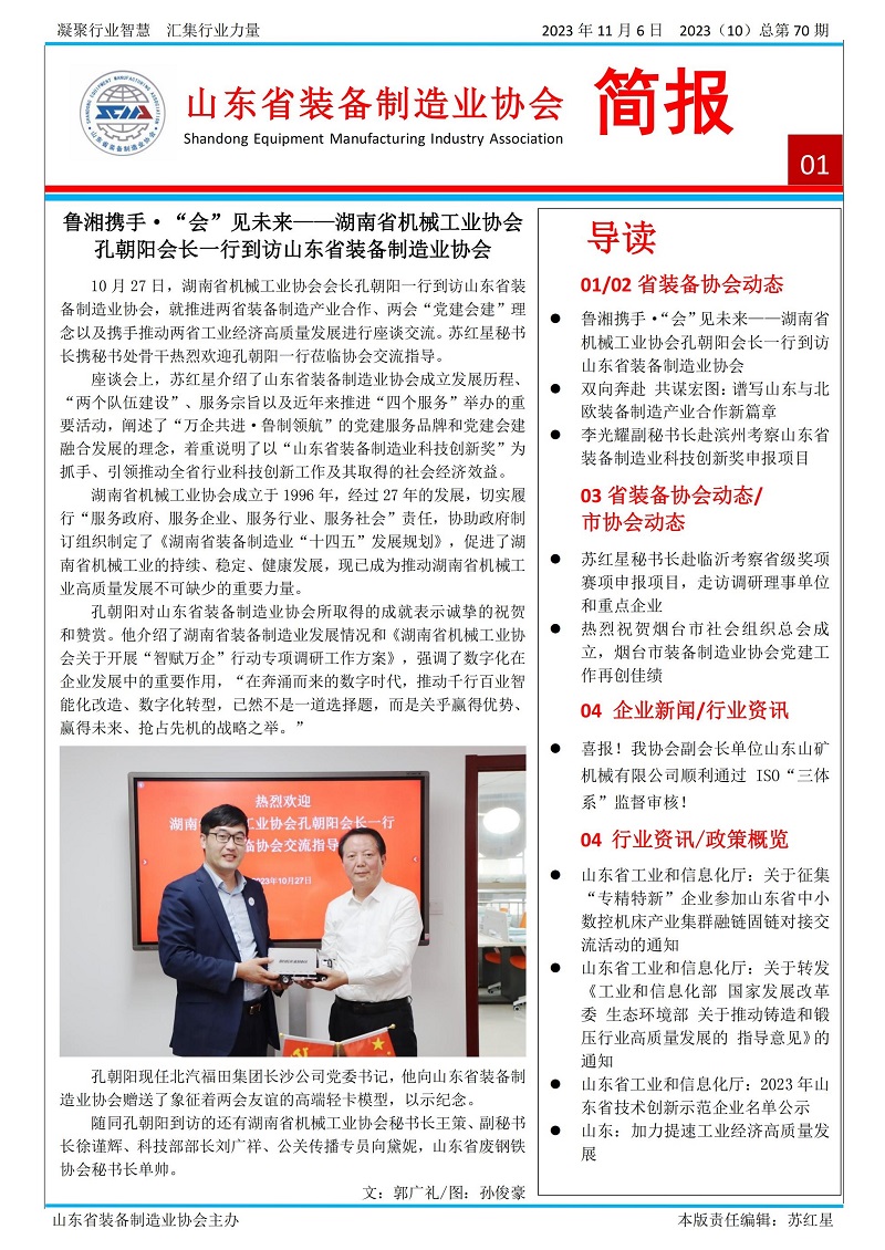 山東省裝備制造業(yè)協(xié)會工作簡報2023年第10期(總70期)